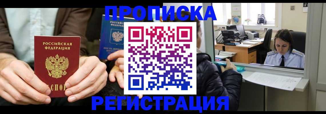 прописка в Лисках
