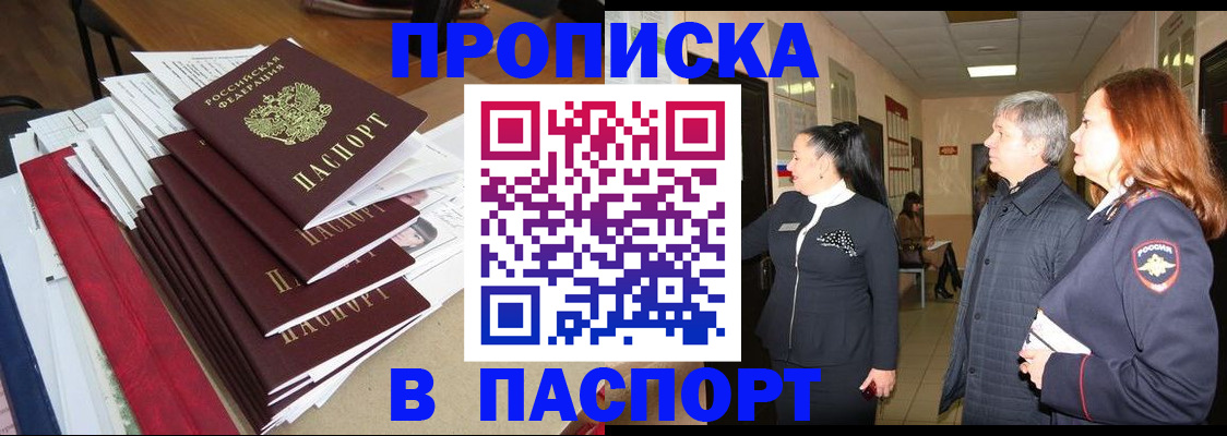 купить прописку в Лисках